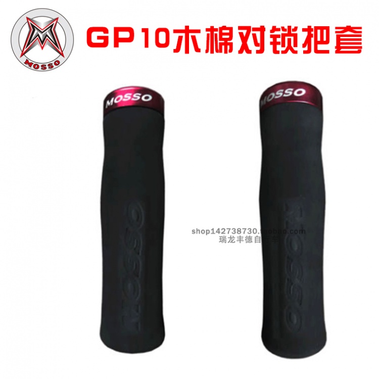 台湾MOSSO峰大木棉对锁把套GP10超轻山地车把套自行车配件