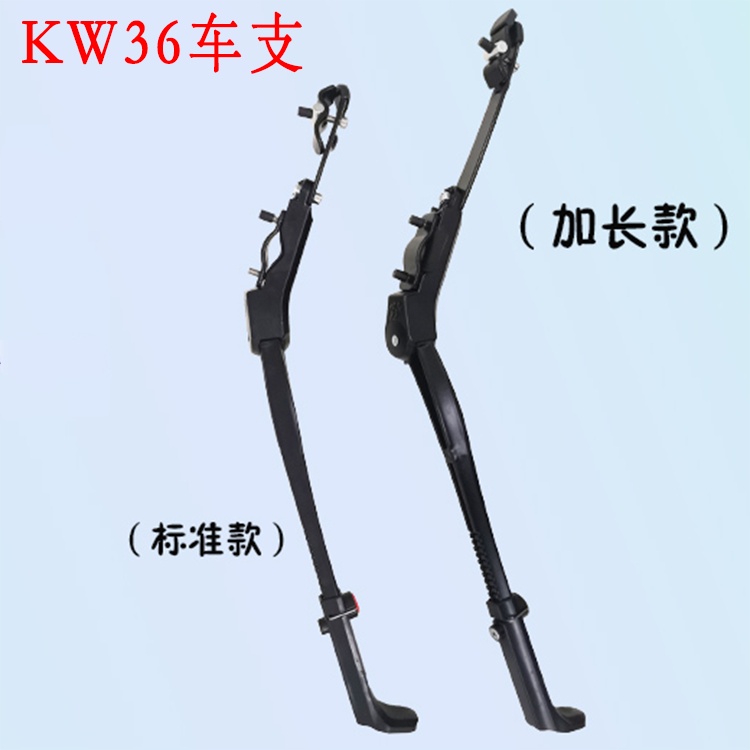 KW车支可调节铝合金自行车侧支 车踢 KW36