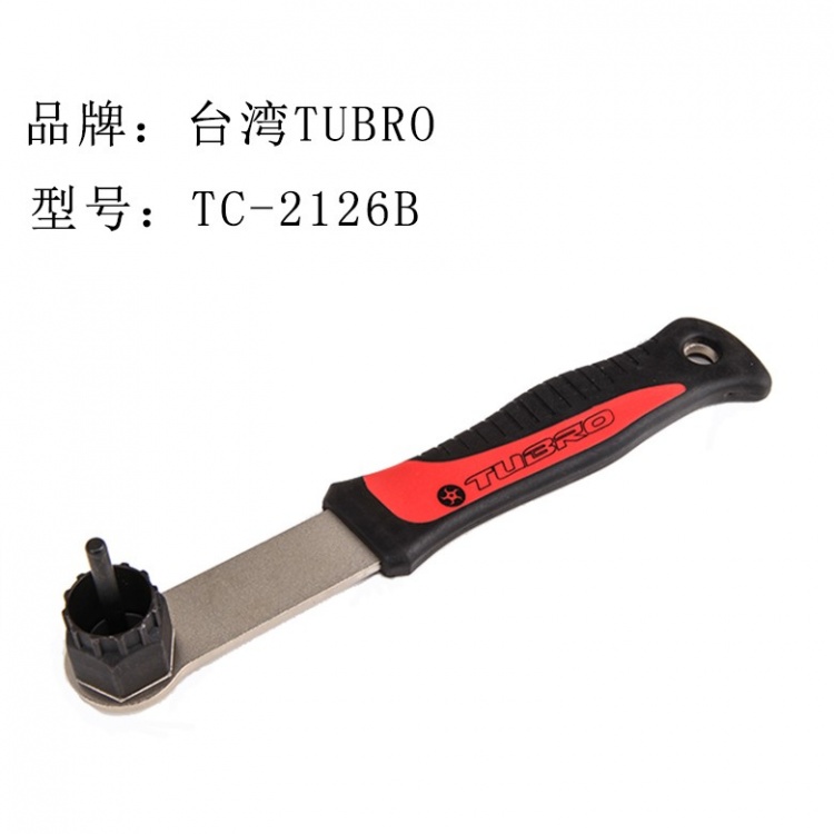 台湾TUBRO自行车山地车飞轮修理扳手卡式飞轮安装拆卸维修工具TC2126B