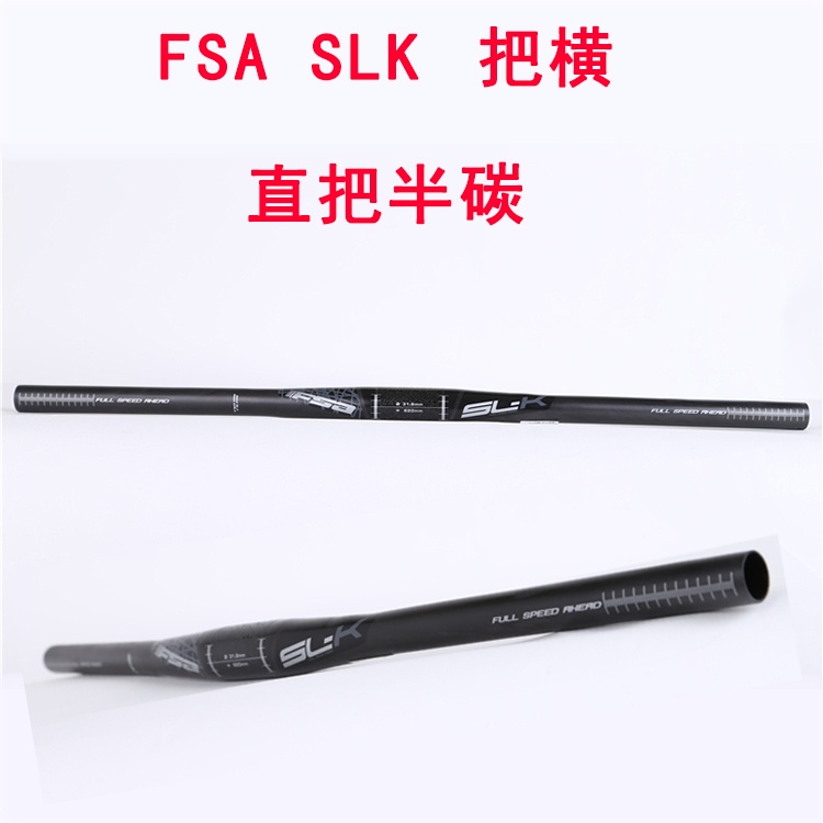 FSA把横直把半碳SLK自行车把横31.8*620mm山地车越野车把横