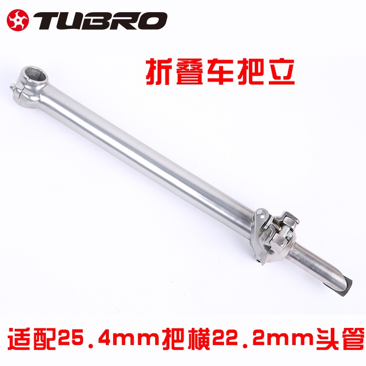 台湾TUBRO折叠自行车把立铝合金折叠山地车把立25.4mm自行车把立