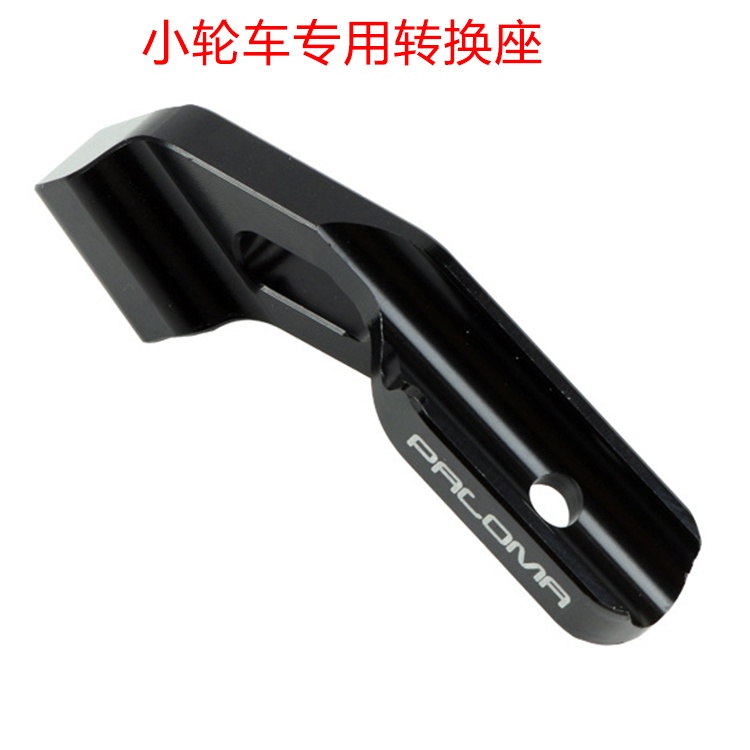 Paloma前拨延伸座 20寸小轮车专用前拨转换座 自行车转换座