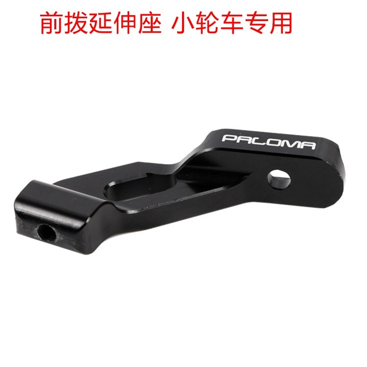 Paloma前拨延伸座 20寸小轮车专用前拨转换座 自行车转换座