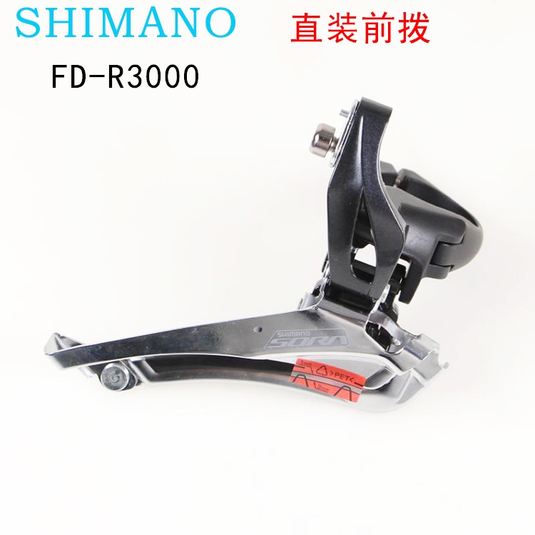 SHIMANO禧玛诺SORA FD-R3000前拨折叠车公路车直装式公路前拨