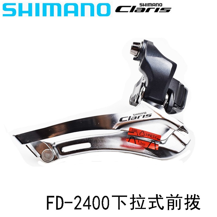 SHIMANO禧玛诺FD-2300/2400 前拨8速公路折叠车直装夹环前拨变速