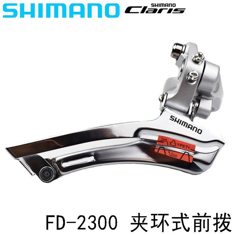 SHIMANO禧玛诺FD-2300/2400 前拨8速公路折叠车直装夹环前拨变速