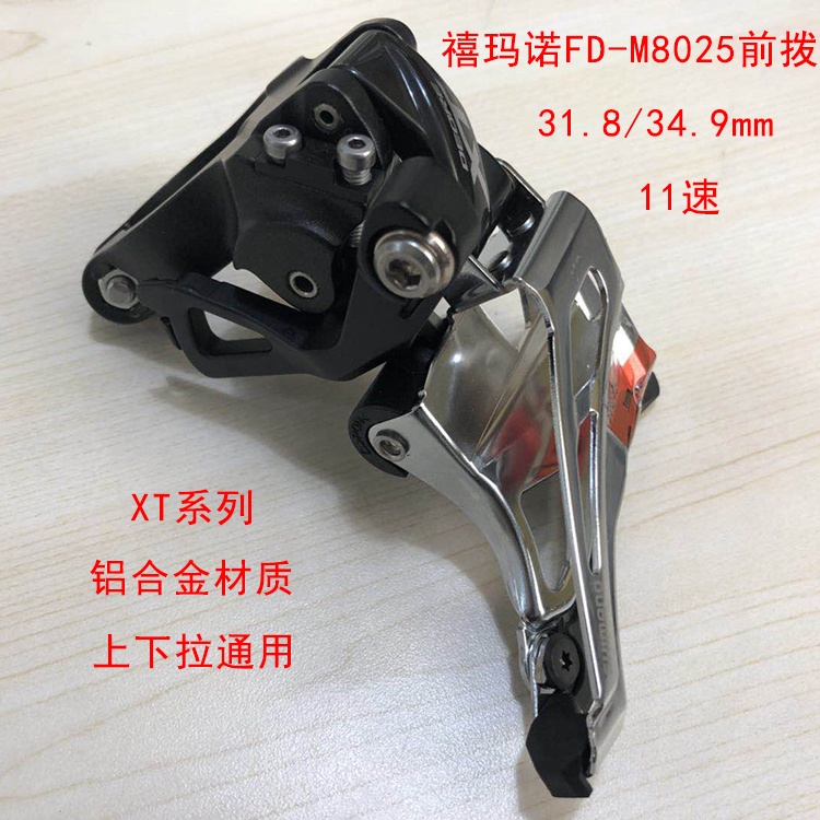 SHIMANO禧玛诺 XT FD-M8025前拨 11速山地自行车前拨链器 前变速