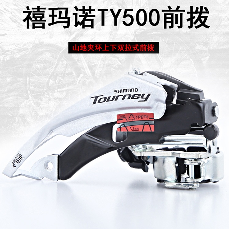 禧玛诺SHIMANO TY500前拨山地自行车31.8/34.9速前拨链器上下拉线