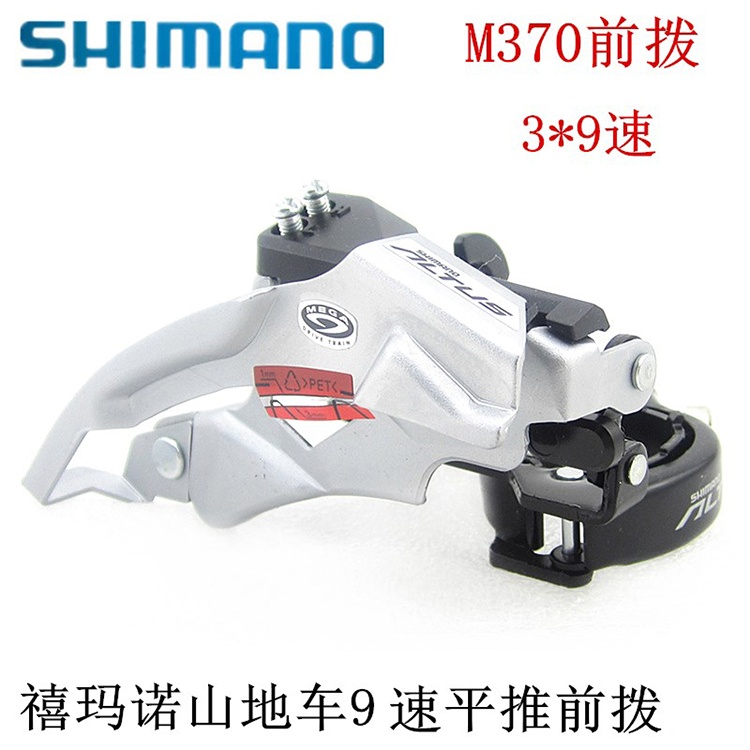 SHIMANO禧玛诺ALTUS FD-M370 M390前拨9速山地车变速器自行车前拨