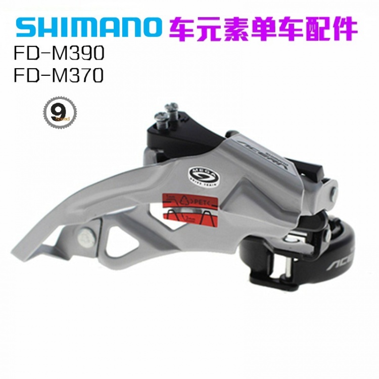SHIMANO禧玛诺ALTUS FD-M370 M390前拨9速山地车变速器自行车前拨