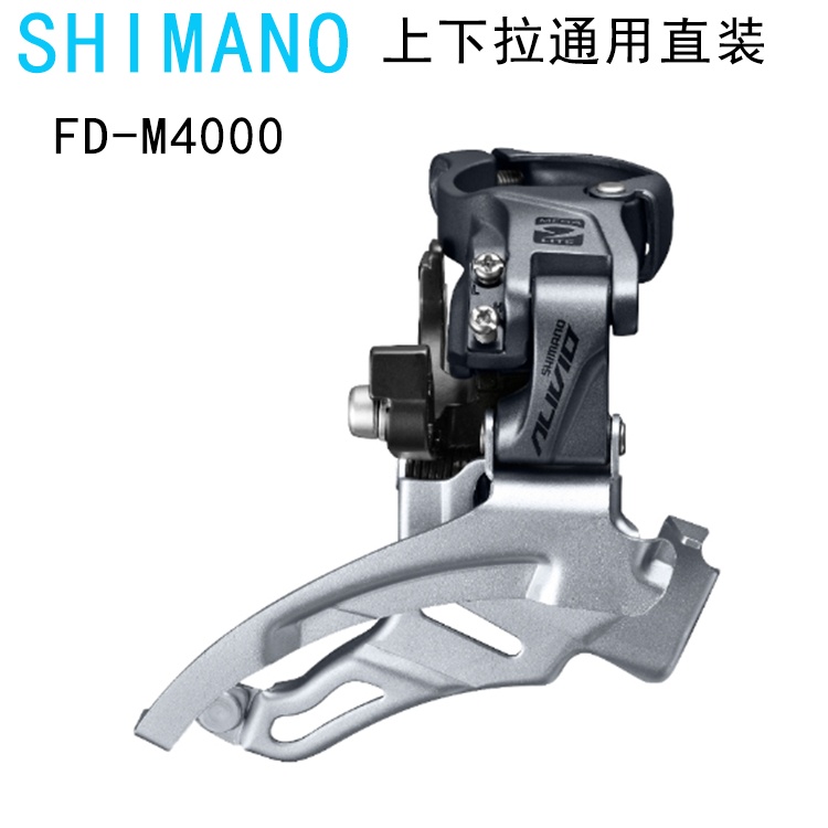 SHIMANO禧玛诺变速器FD-M4000 山地自行车前拨链器3*9速前拨链器