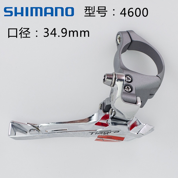 SHIMANO喜马诺前拨链器山地车自行车34.9前拨TIAGRA 4600变速器