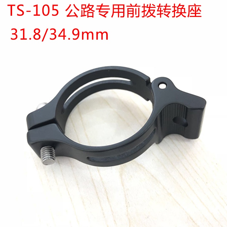 TUBRO途客前拨转换座 TS-105公路车专用 31.8mm34.9mm前拨转换座