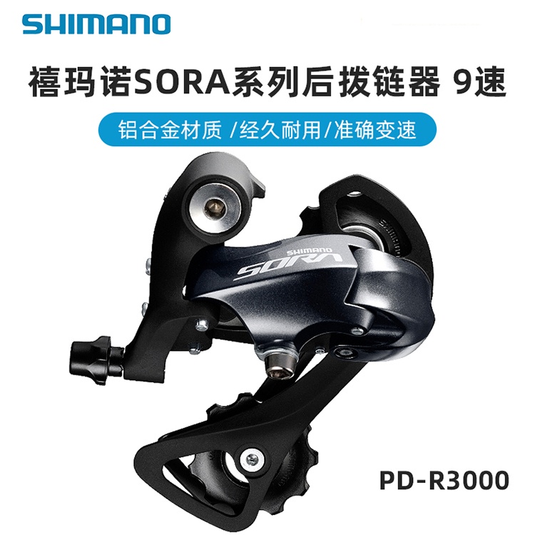 禧玛诺SHIMANO 公路车自行车9速变速器后拨链器R3000折叠车后拨