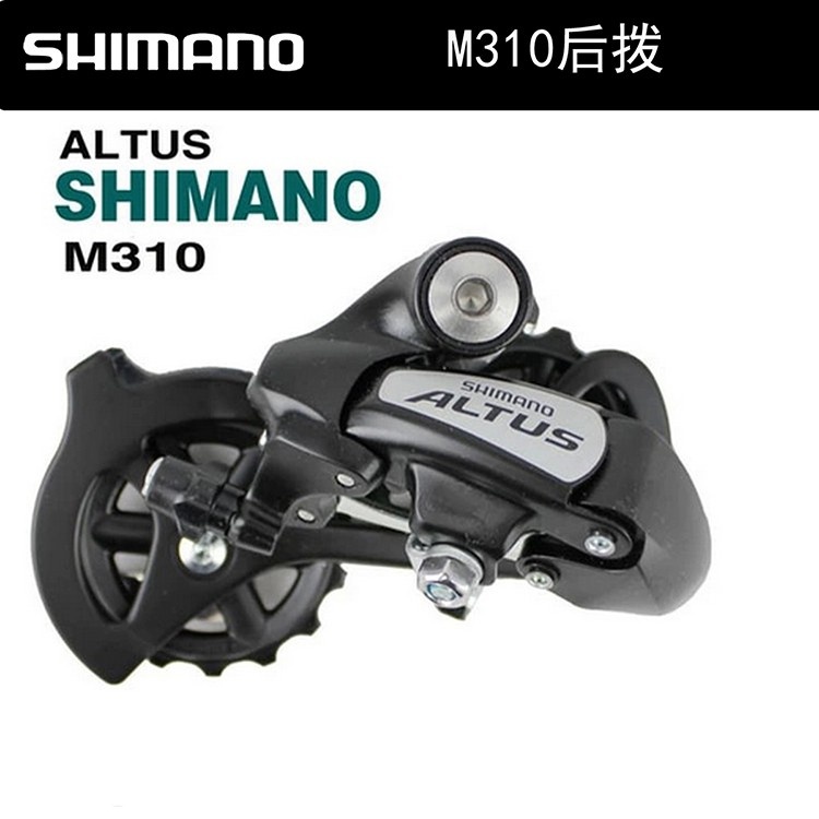 SHIMANO禧玛诺公路车后拨链器 ALTUS山地车自行车RD-M310后拨8速