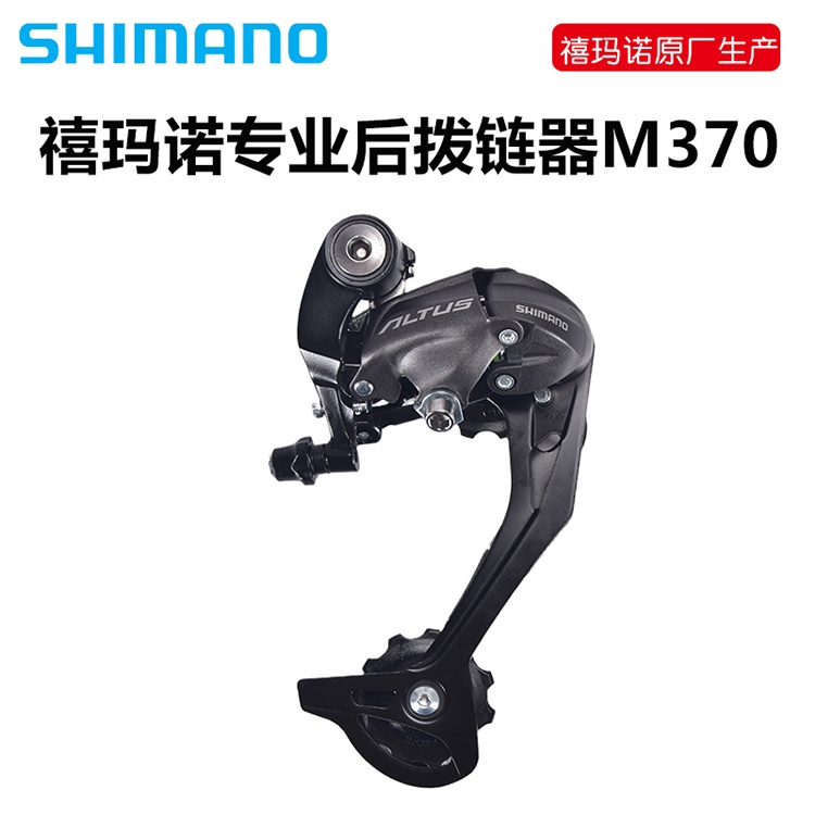SHIMANO禧玛诺山地自行车后拨链器RD-M370公路变速后拨9速拨链器