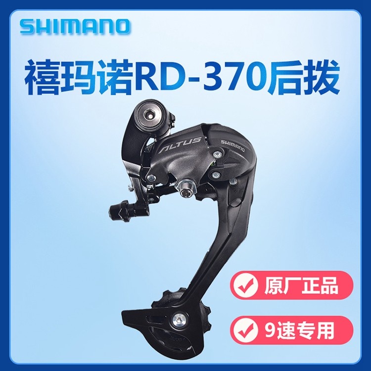 SHIMANO禧玛诺山地自行车后拨链器RD-M370公路变速后拨9速拨链器