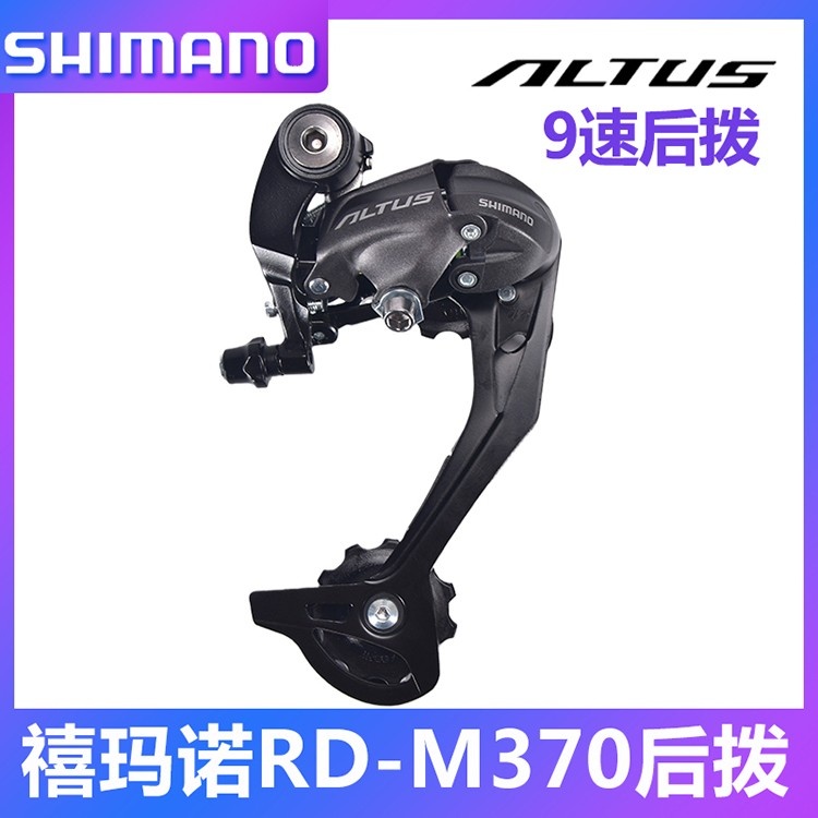 SHIMANO禧玛诺山地自行车后拨链器RD-M370公路变速后拨9速拨链器