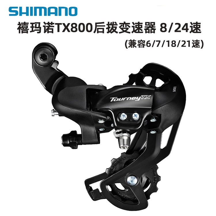 SHIMANO禧玛诺山地自行车后拨链器TX800后拨变速器折叠车配件后拨