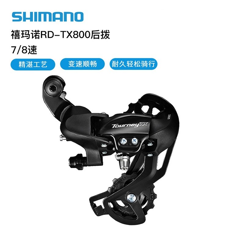 SHIMANO禧玛诺山地自行车后拨链器TX800后拨变速器折叠车配件后拨