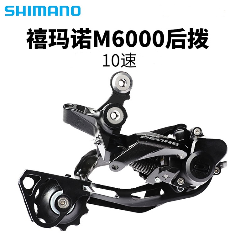 SHIMANO禧玛诺山地车自行车后拨链器10速锁死变速器RD-M6000后拨