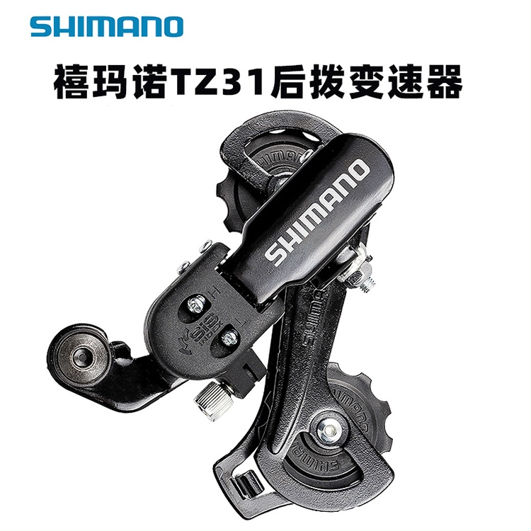 SHIMANO禧玛诺山地自行车后拨链器TZ31公路车眼拨配件后拨链器