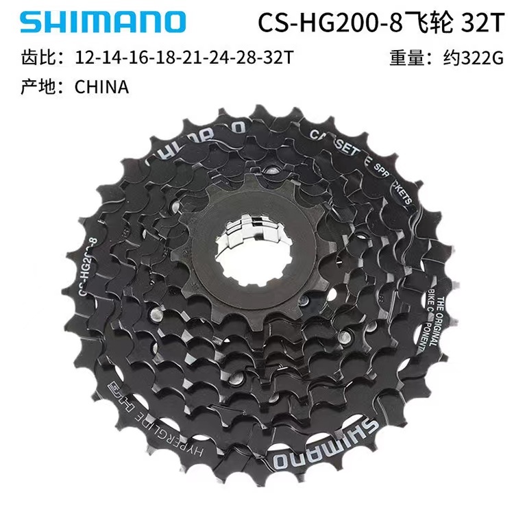 SHIMANO喜玛诺CS-HG200-8飞轮8速山地自行车卡式飞轮 12-32T