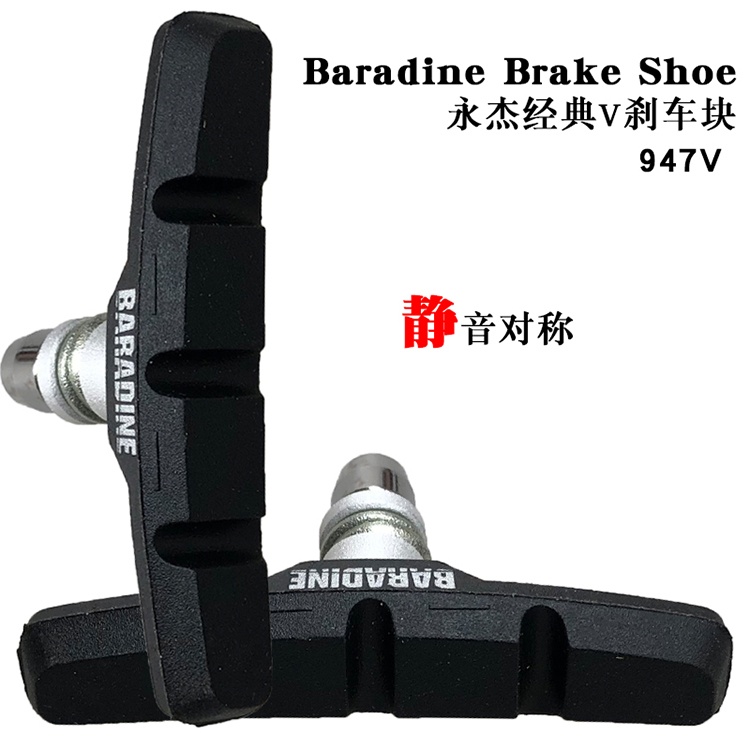 永杰Baradine自行车静音通用折叠车闸皮947V刹车胶经典刹车块新款