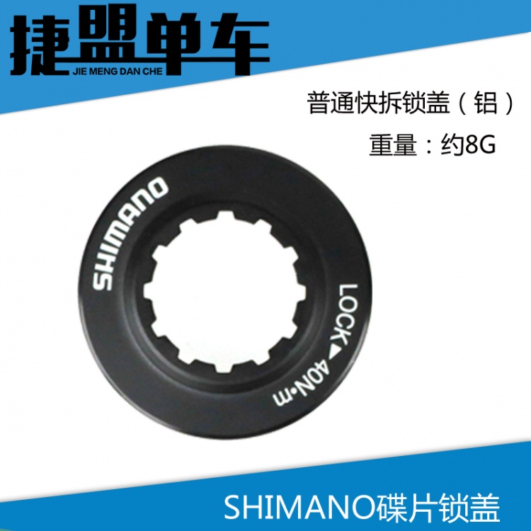 SHIMANO喜玛诺XT桶轴花鼓 筒轴轮组 中锁碟片 锁紧盖 外锁式 锁环