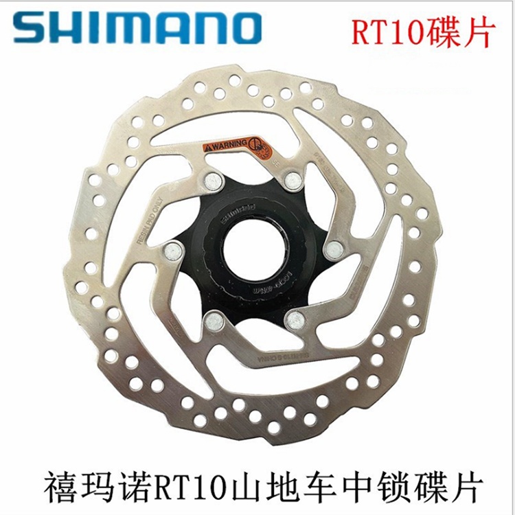 SHIMANO/喜玛诺RT10 中锁六钉碟片160mm碟刹盘刹车盘片自行车碟片