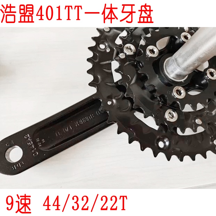 浩盟一体中空自行车牙盘9速44/32/22T山地车公路车401TT 