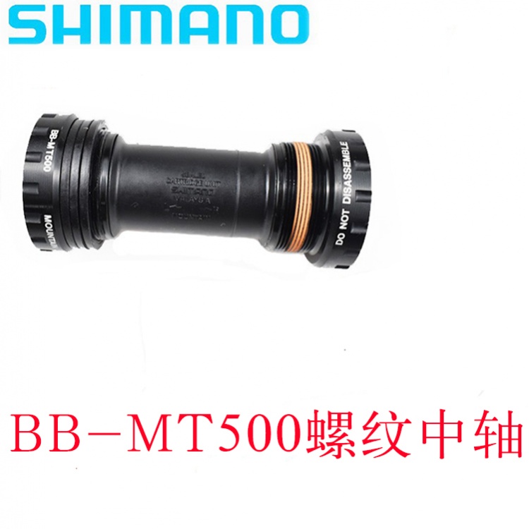 喜马诺自行车中轴BB-MT500螺纹式山地自行车英制压纹中轴