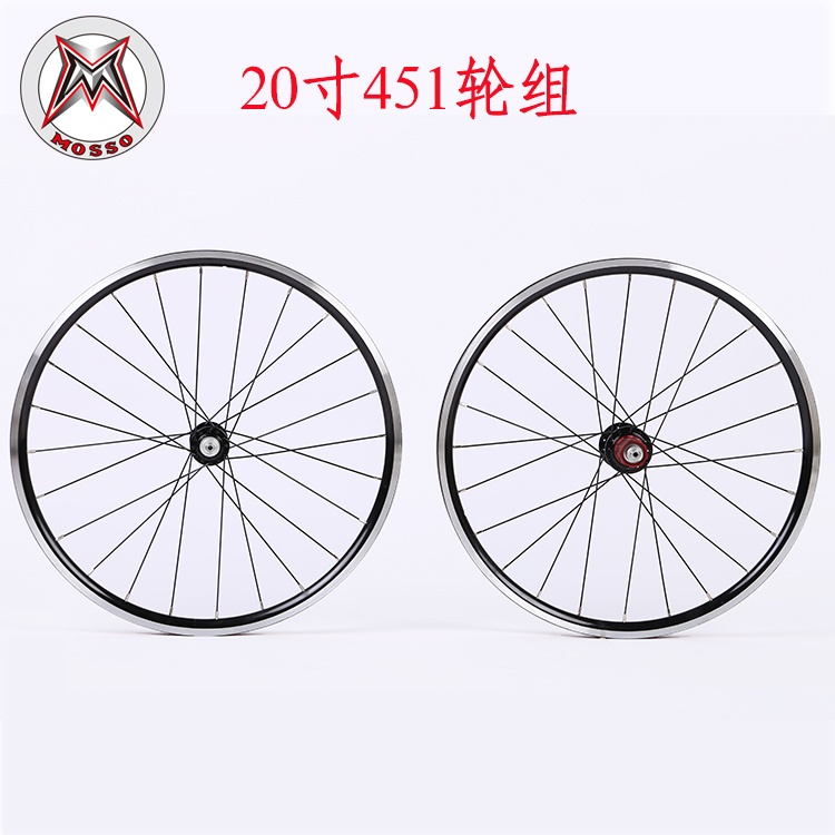 MOSSO自行车轮组4培林20寸451轮毂V刹骑行装备配件轮组
